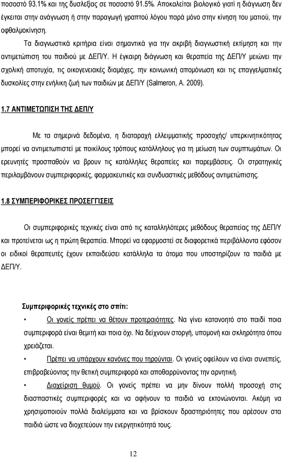 Η έγκαιρη διάγνωση και θεραπεία της ΔΕΠ/Υ μειώνει την σχολική αποτυχία, τις οικογενειακές διαμάχες, την κοινωνική απομόνωση και τις επαγγελματικές δυσκολίες στην ενήλικη ζωή των παιδιών με ΔΕΠ/Υ