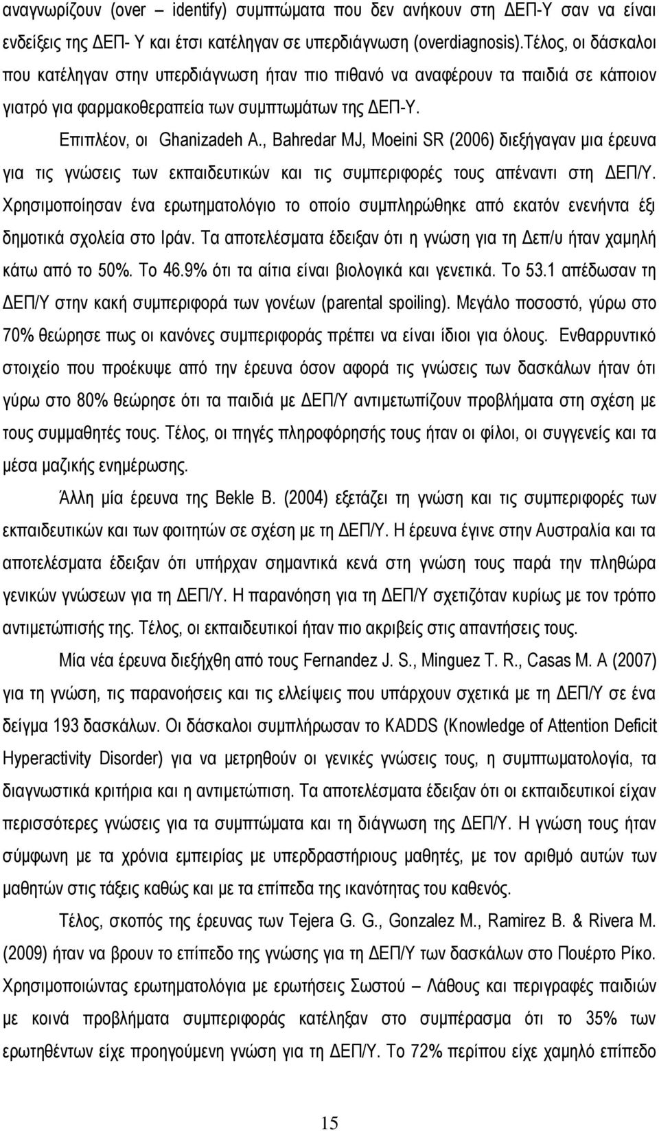 , Bahredar MJ, Moeini SR (2006) διεξήγαγαν μια έρευνα για τις γνώσεις των εκπαιδευτικών και τις συμπεριφορές τους απέναντι στη ΔΕΠ/Υ.