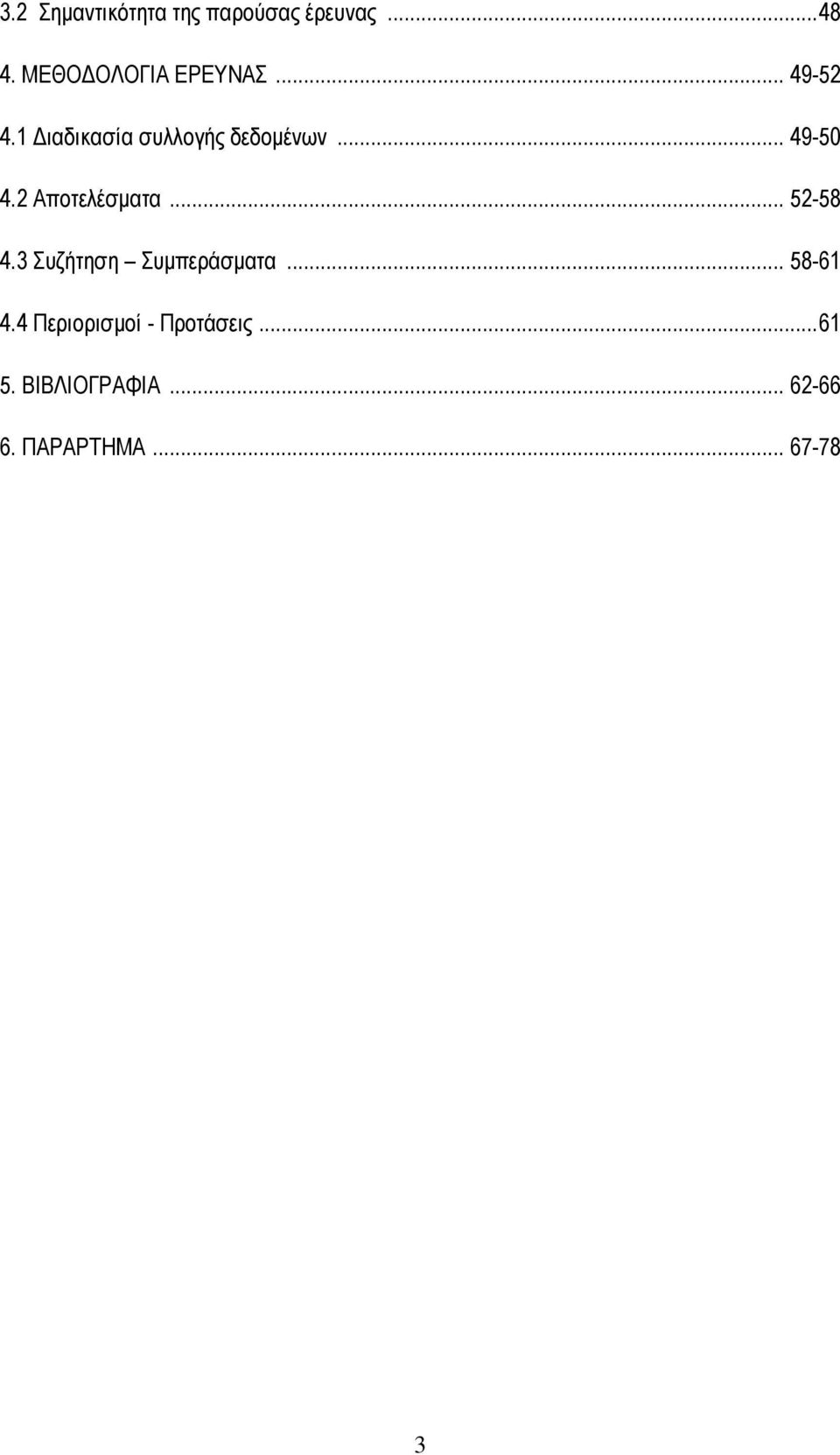 .. 49-50 4.2 Αποτελέσματα... 52-58 4.3 Συζήτηση Συμπεράσματα.