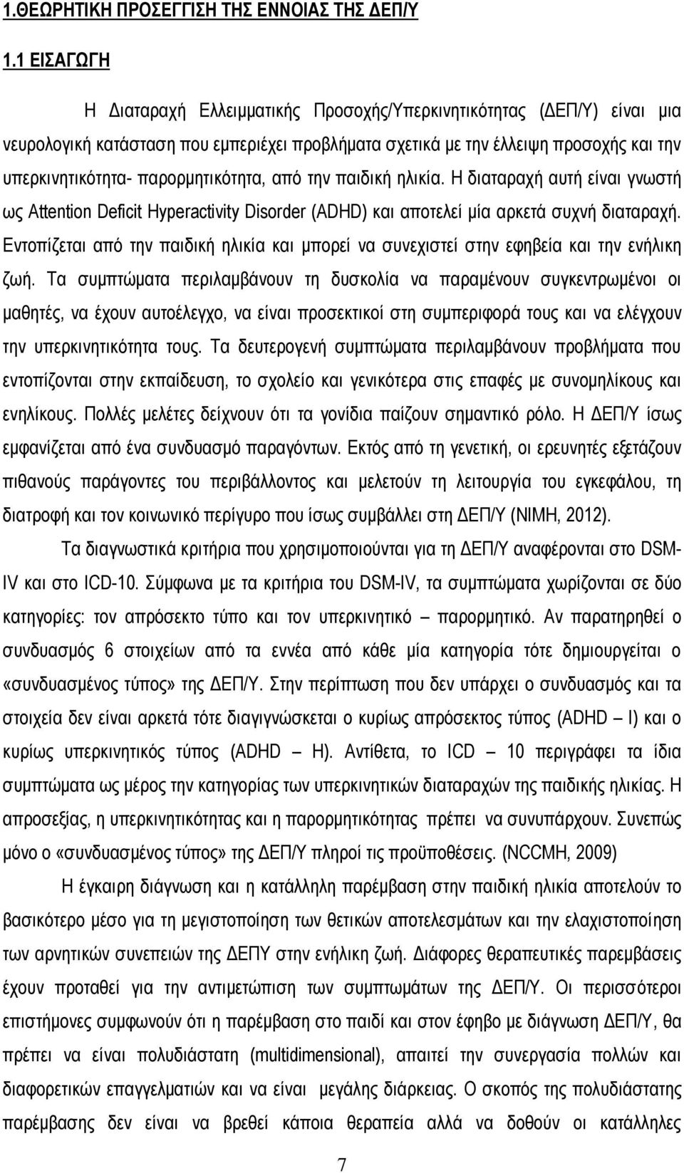 παρορμητικότητα, από την παιδική ηλικία. Η διαταραχή αυτή είναι γνωστή ως Attention Deficit Hyperactivity Disorder (ADHD) και αποτελεί μία αρκετά συχνή διαταραχή.