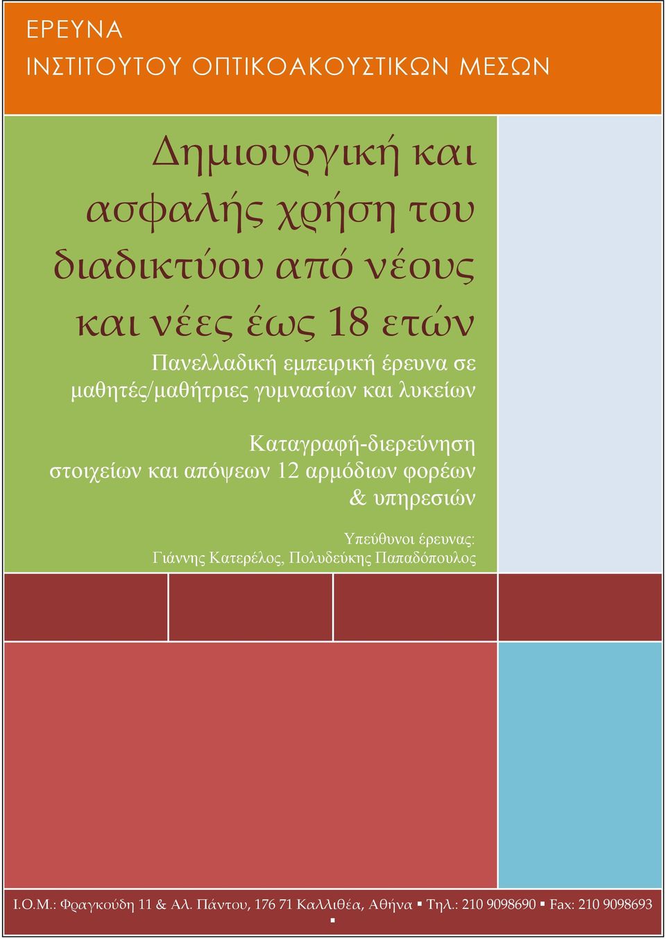 Καταγραφή-διερεύνηση στοιχείων και απόψεων 12 αρμόδιων φορέων & υπηρεσιών Υπεύθυνοι έρευνας: Γιάννης