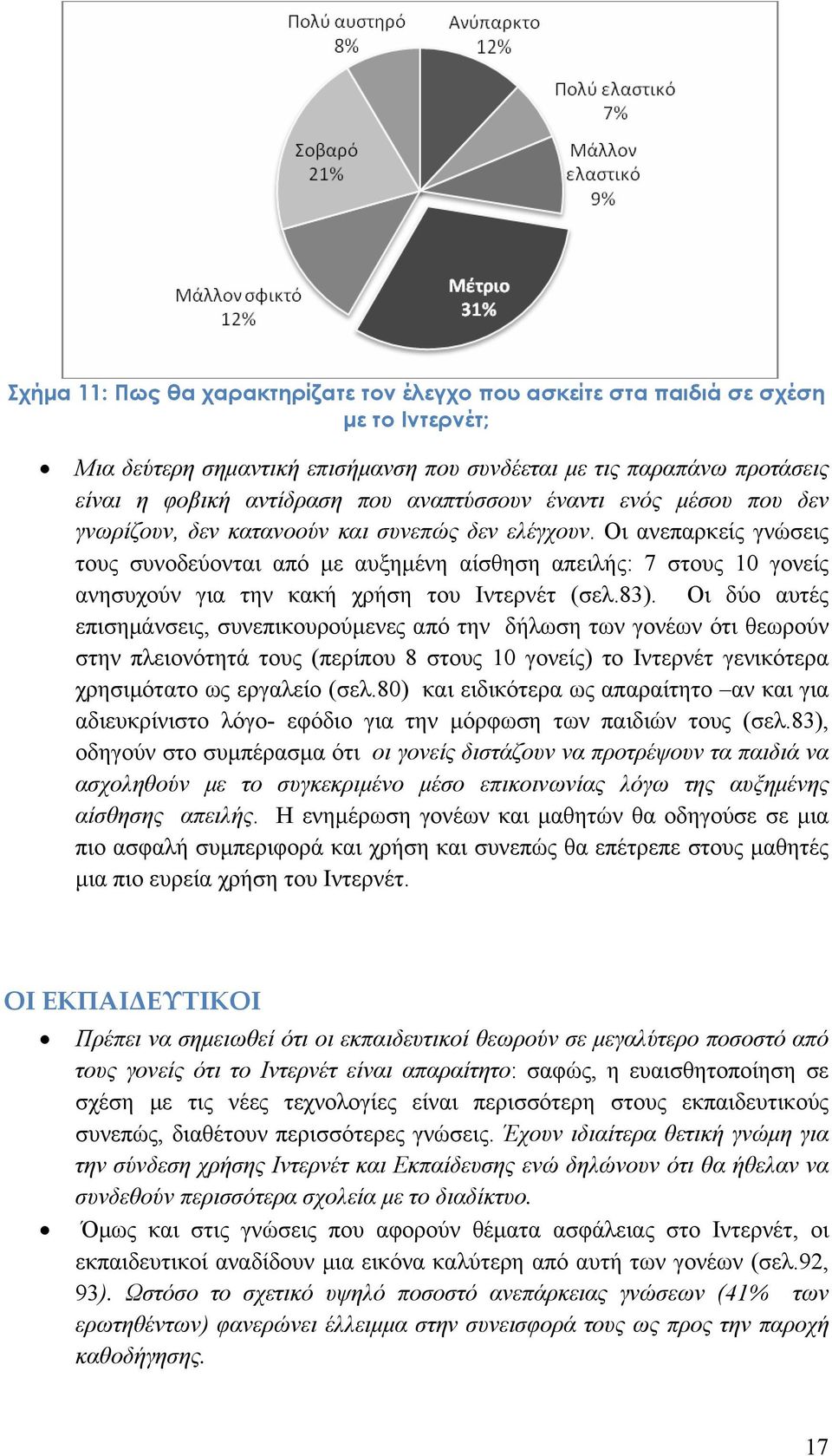 Οι ανεπαρκείς γνώσεις τους συνοδεύονται από με αυξημένη αίσθηση απειλής: 7 στους 10 γονείς ανησυχούν για την κακή χρήση του Ιντερνέτ (σελ.83).