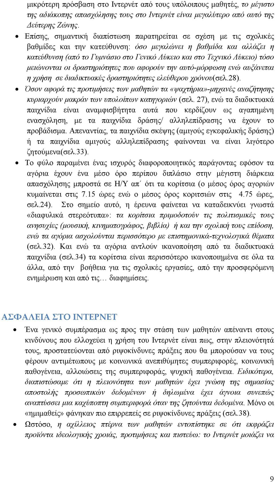 Λύκειο) τόσο μειώνονται οι δραστηριότητες που αφορούν την αυτό-μόρφωση ενώ αυξάνεται η χρήση σε διαδικτυακές δραστηριότητες ελεύθερου χρόνου(σελ.28).