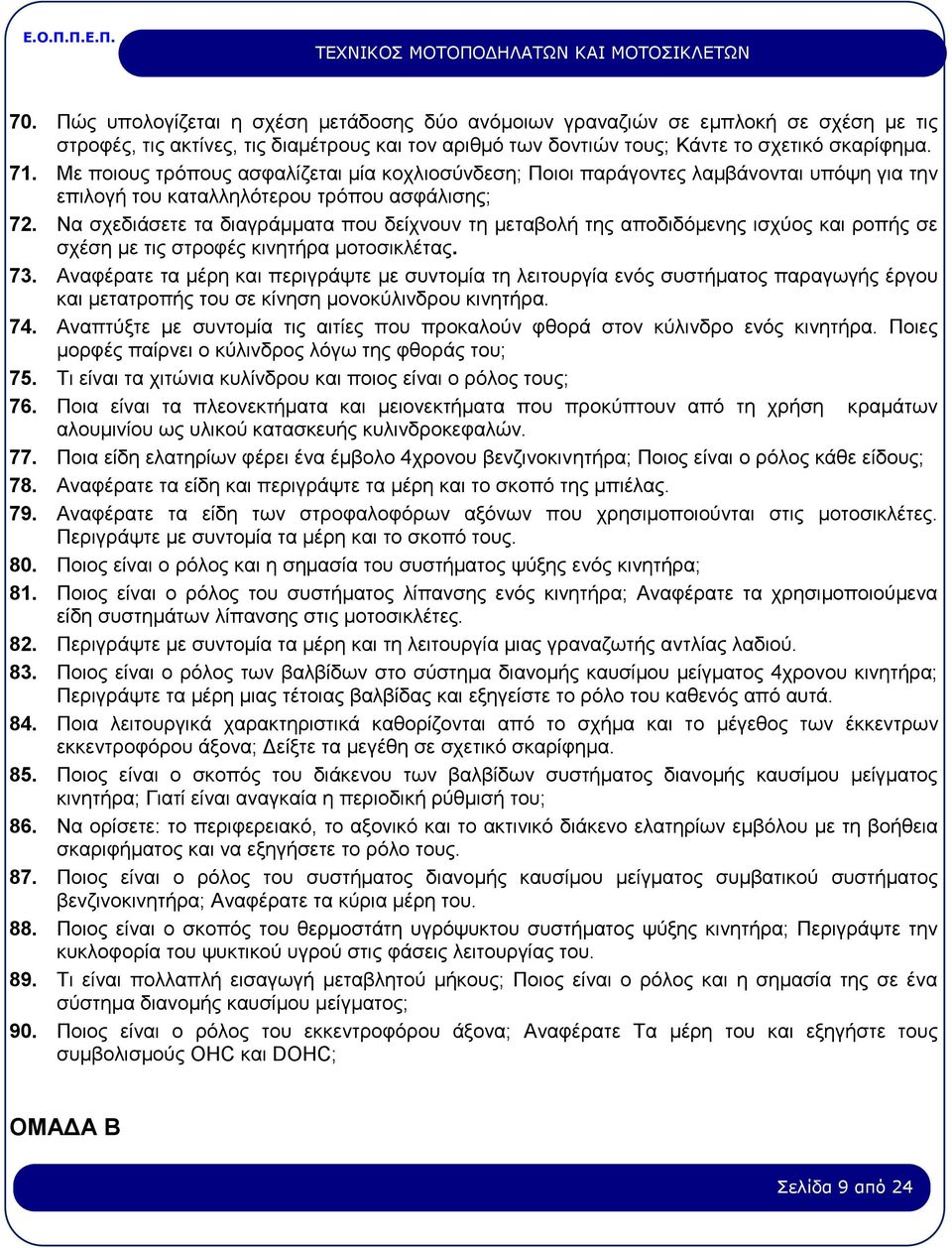 Να σχεδιάσετε τα διαγράμματα που δείχνουν τη μεταβολή της αποδιδόμενης ισχύος και ροπής σε σχέση με τις στροφές κινητήρα μοτοσικλέτας. 73.