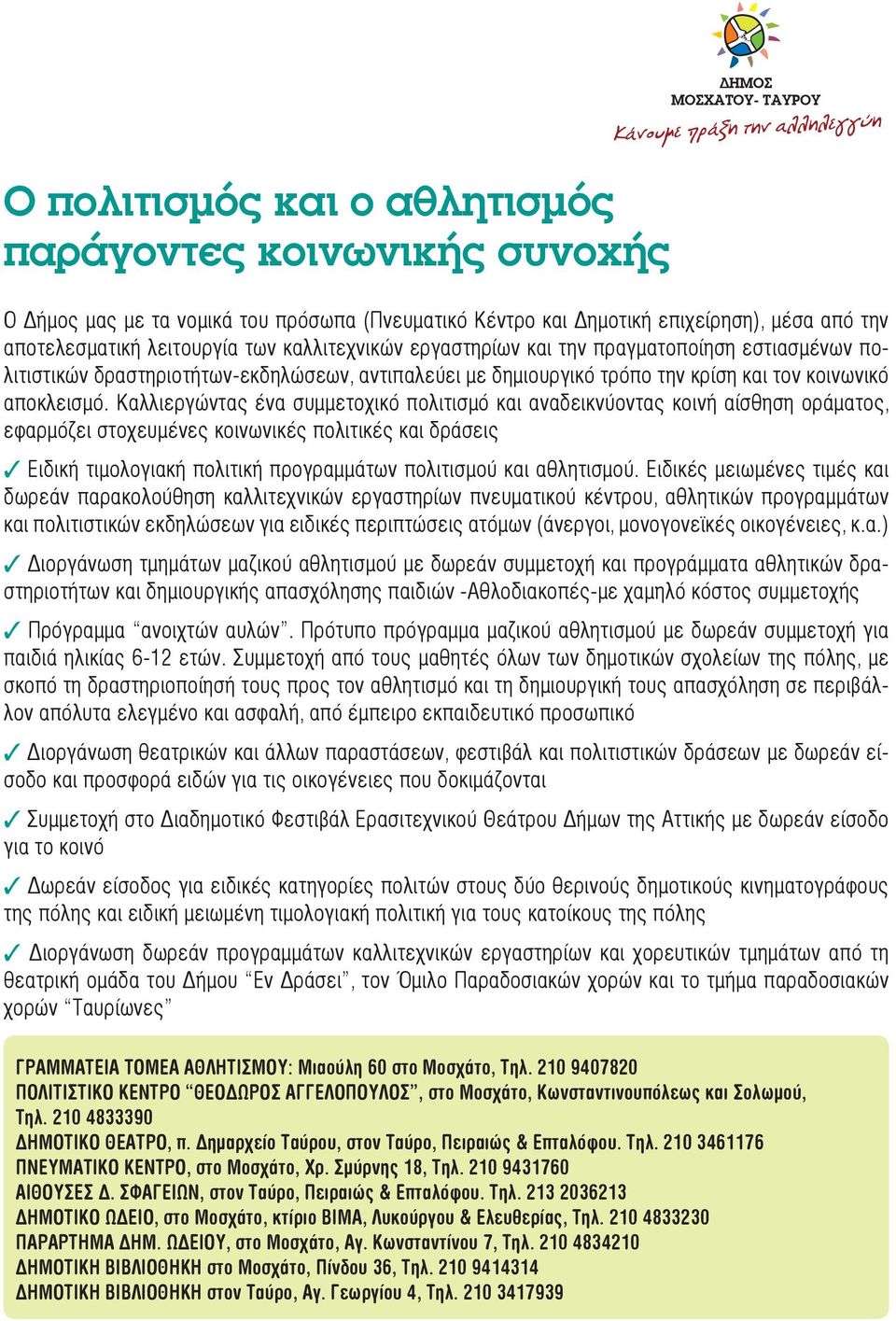 Καλλιεργώντας ένα συμμετοχικό πολιτισμό και αναδεικνύοντας κοινή αίσθηση οράματος, εφαρμόζει στοχευμένες κοινωνικές πολιτικές και δράσεις Ειδική τιμολογιακή πολιτική προγραμμάτων πολιτισμού και