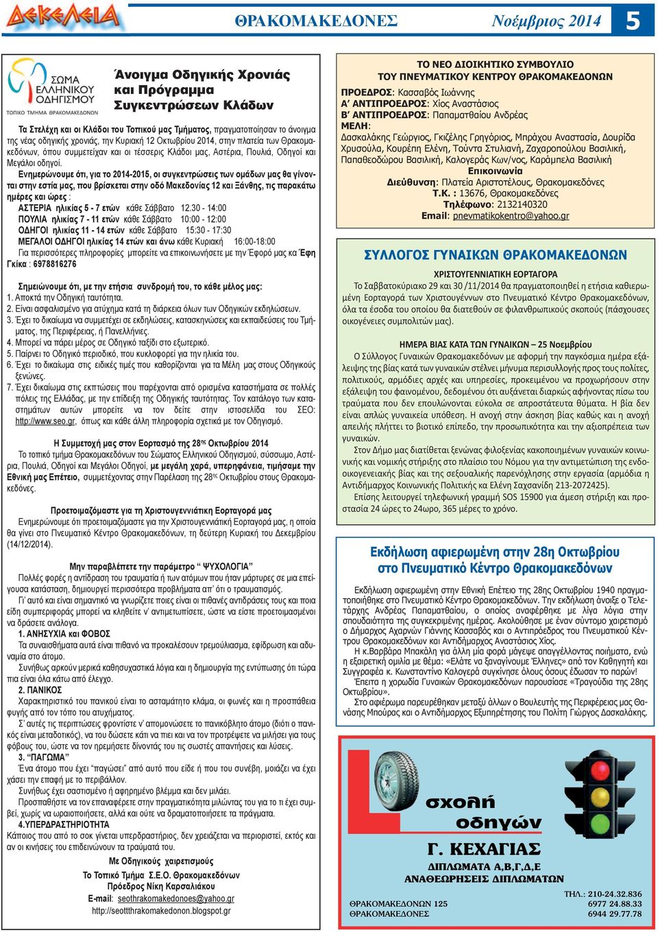 Ενημερώνουμε ότι, για το 2014-2015, οι συγκεντρώσεις των ομάδων μας θα γίνονται στην εστία μας, που βρίσκεται στην οδό Μακεδονίας 12 και Ξάνθης, τις παρακάτω ημέρες και ώρες : ΑΣΤΕΡΙΑ ηλικίας 5-7