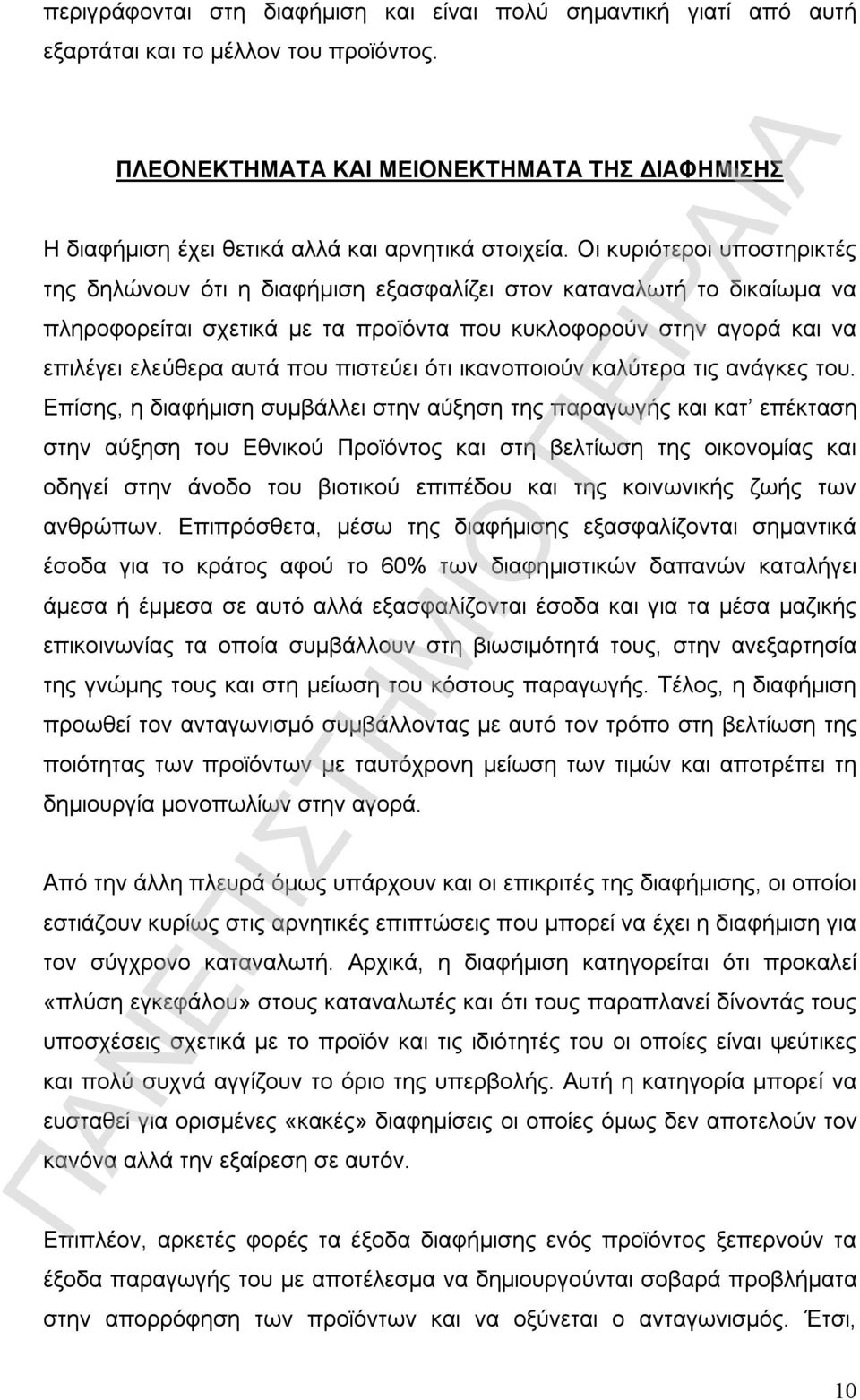 Οι κυριότεροι υποστηρικτές της δηλώνουν ότι η διαφήμιση εξασφαλίζει στον καταναλωτή το δικαίωμα να πληροφορείται σχετικά με τα προϊόντα που κυκλοφορούν στην αγορά και να επιλέγει ελεύθερα αυτά που