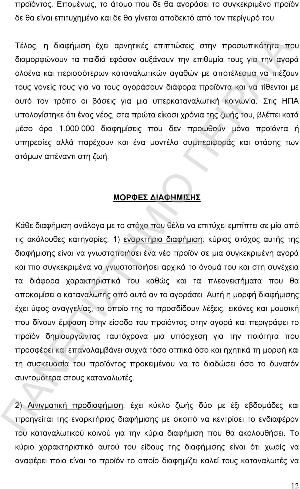 να πιέζουν τους γονείς τους για να τους αγοράσουν διάφορα προϊόντα και να τίθενται με αυτό τον τρόπο οι βάσεις για μια υπερκαταναλωτική κοινωνία.