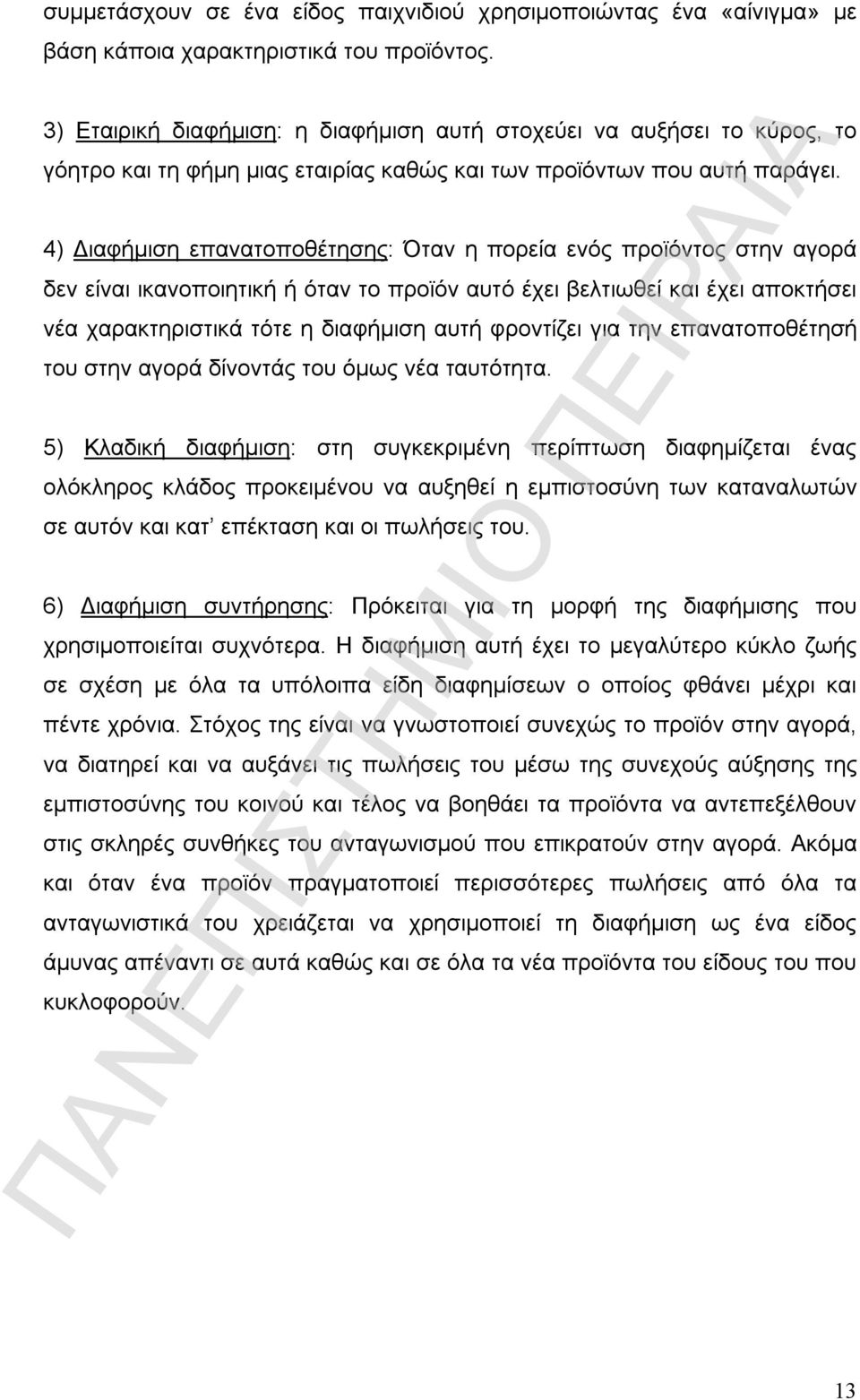 4) Διαφήμιση επανατοποθέτησης: Όταν η πορεία ενός προϊόντος στην αγορά δεν είναι ικανοποιητική ή όταν το προϊόν αυτό έχει βελτιωθεί και έχει αποκτήσει νέα χαρακτηριστικά τότε η διαφήμιση αυτή