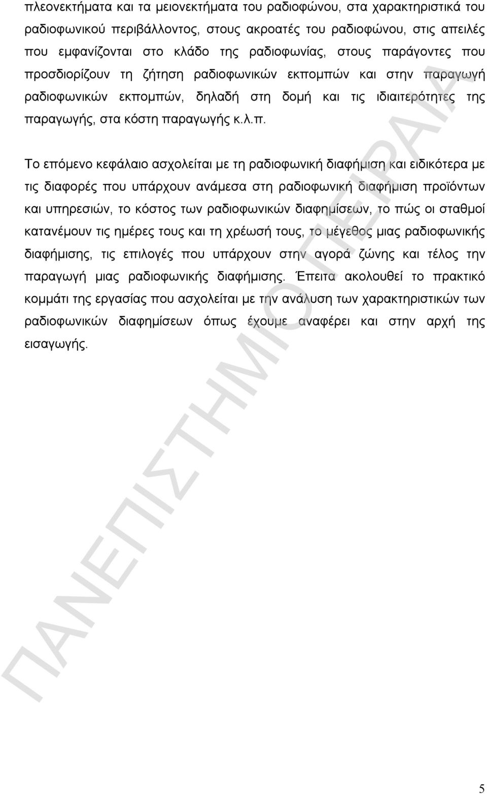 κεφάλαιο ασχολείται με τη ραδιοφωνική διαφήμιση και ειδικότερα με τις διαφορές που υπάρχουν ανάμεσα στη ραδιοφωνική διαφήμιση προϊόντων και υπηρεσιών, το κόστος των ραδιοφωνικών διαφημίσεων, το πώς