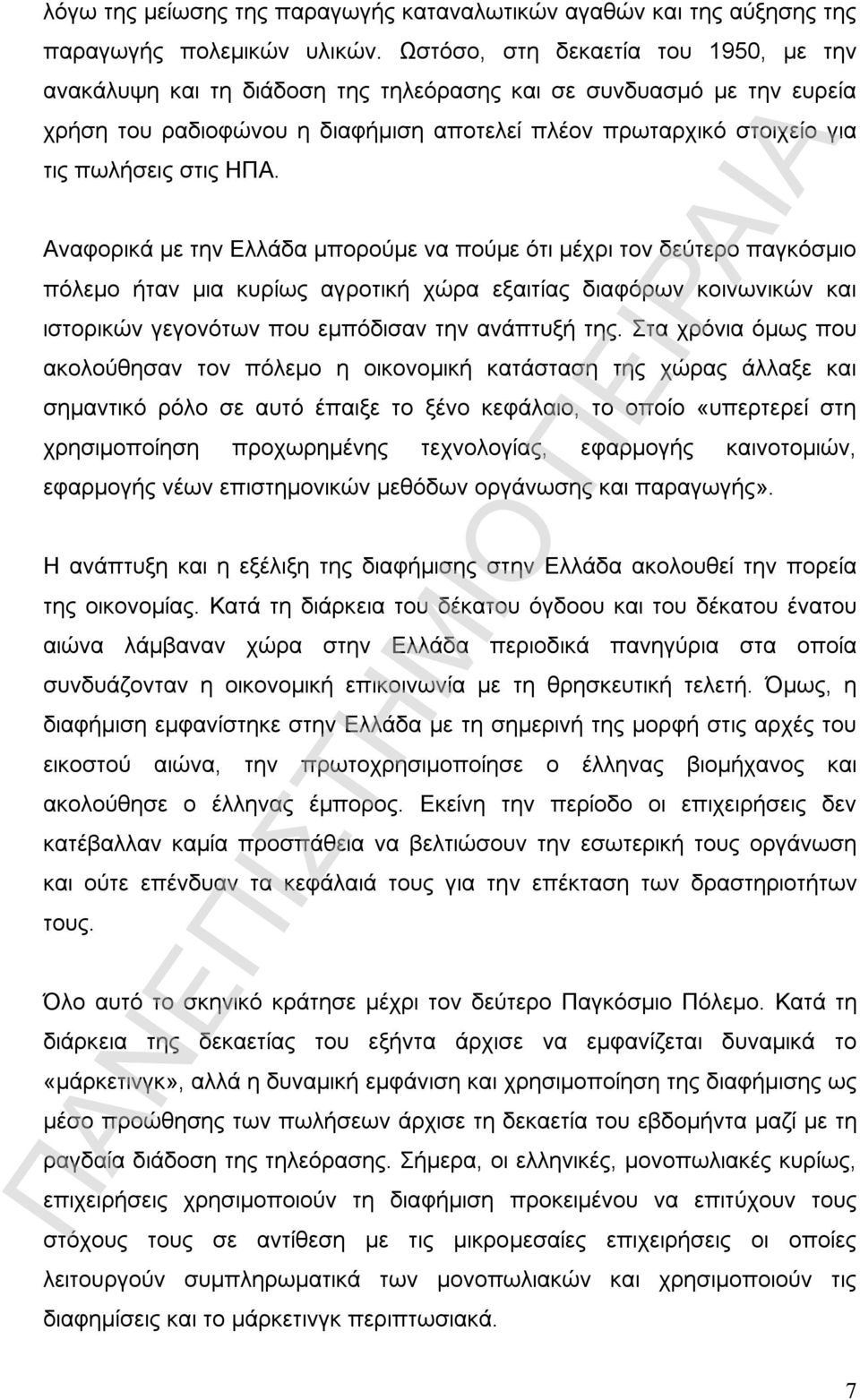 ΗΠΑ. Αναφορικά με την Ελλάδα μπορούμε να πούμε ότι μέχρι τον δεύτερο παγκόσμιο πόλεμο ήταν μια κυρίως αγροτική χώρα εξαιτίας διαφόρων κοινωνικών και ιστορικών γεγονότων που εμπόδισαν την ανάπτυξή της.