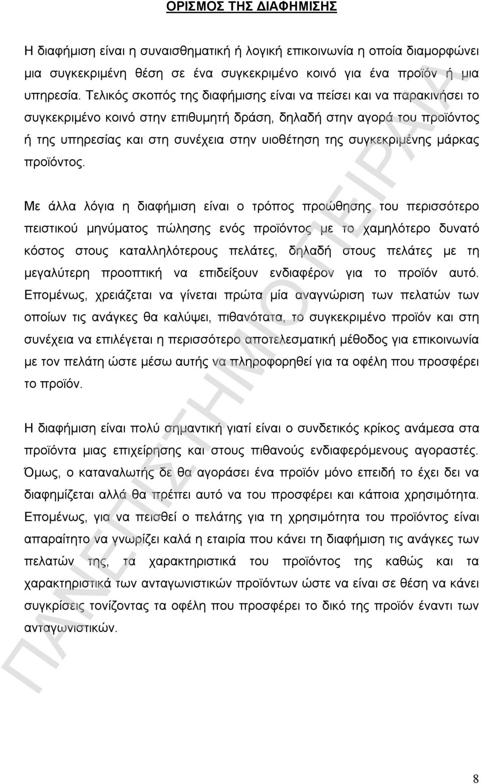 συγκεκριμένης μάρκας προϊόντος.