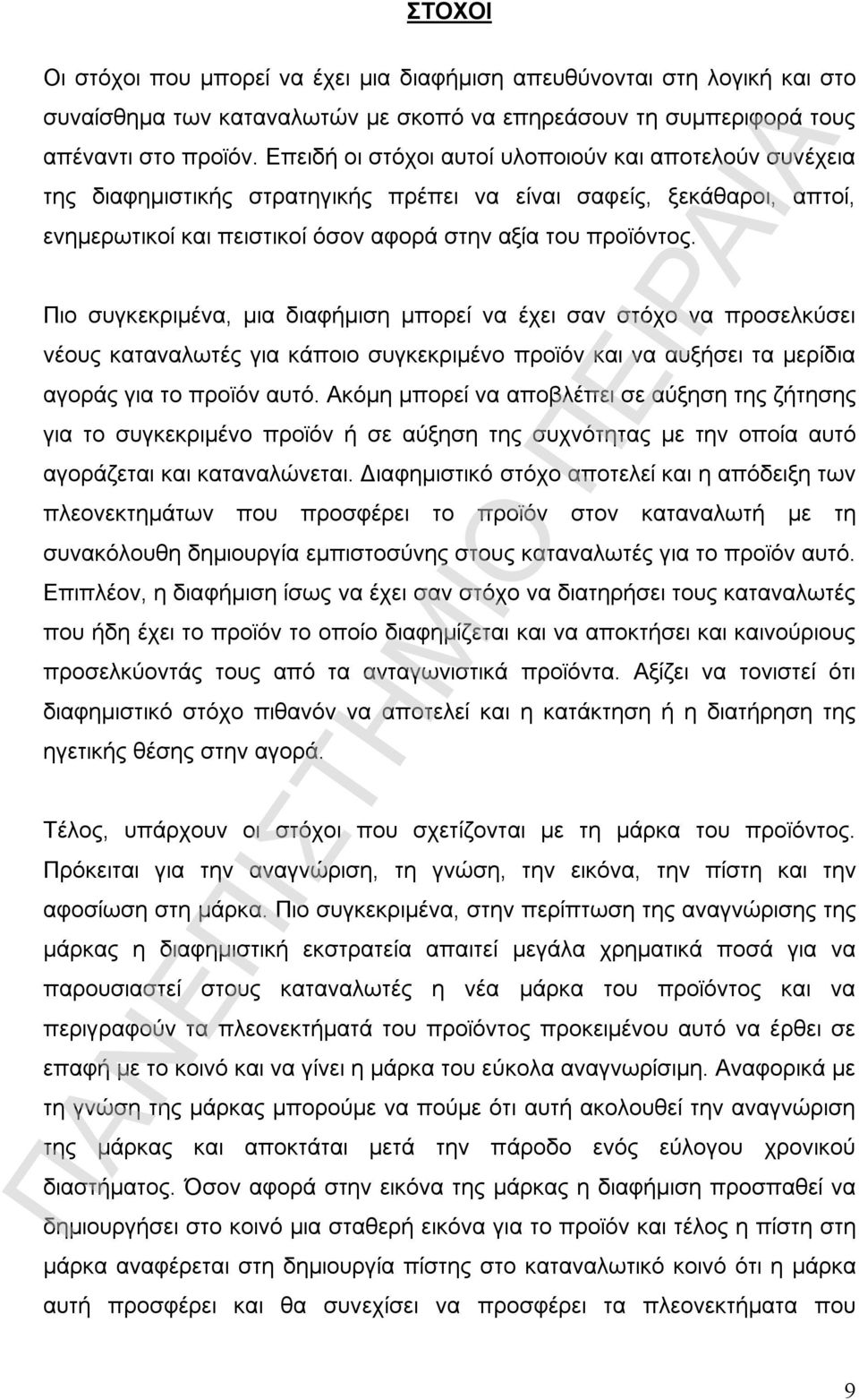 Πιο συγκεκριμένα, μια διαφήμιση μπορεί να έχει σαν στόχο να προσελκύσει νέους καταναλωτές για κάποιο συγκεκριμένο προϊόν και να αυξήσει τα μερίδια αγοράς για το προϊόν αυτό.