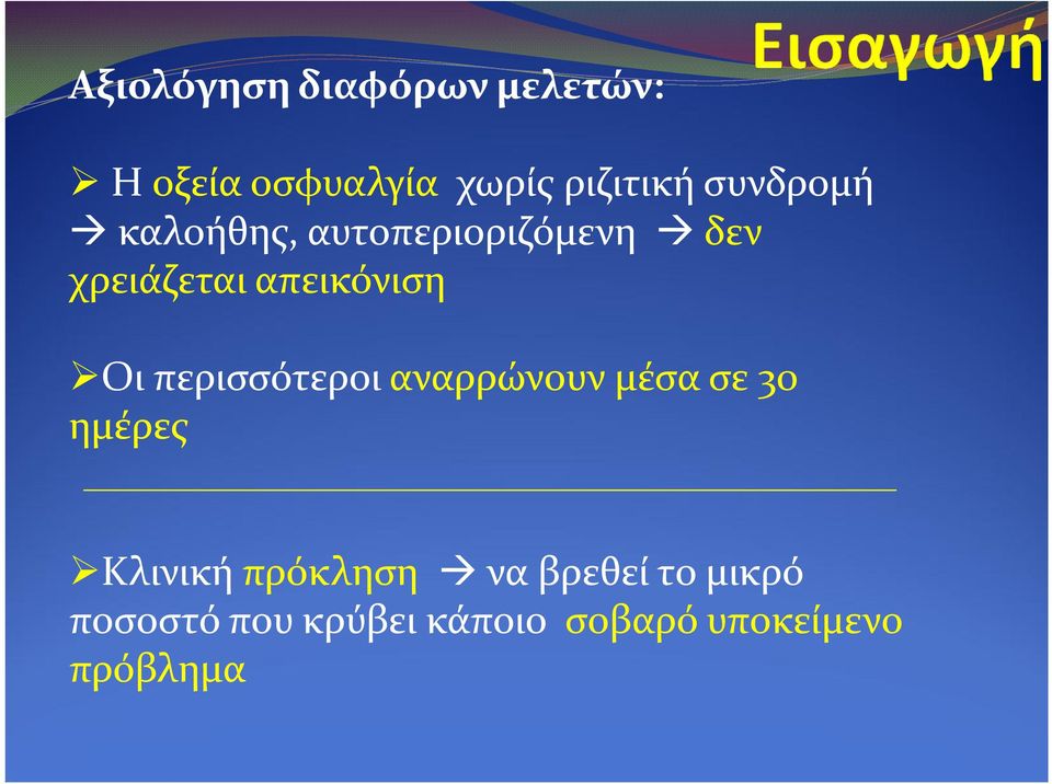 Οι περισσότεροι αναρρώνουν μέσα σε 30 ημέρες Κλινική πρόκληση να