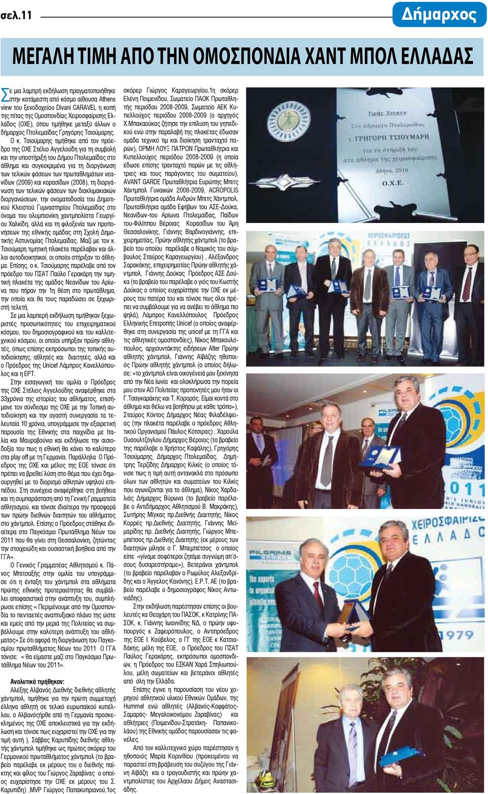 Τσιούμαρης τιμήθηκε από τον πρόεδρο της ΟΧΕ Στέλιο Αγγελούδη για τη συμβολή και την υποστήριξή του Δήμου Πτολεμαϊδας στο άθλημα και συγκεκριμένα για τη διοργάνωση των τελικών φάσεων των πρωταθλημάτων