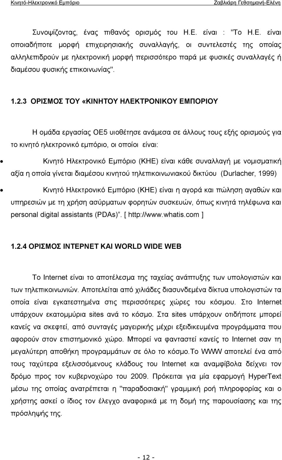 είναι οποιαδήποτε μορφή επιχειρησιακής συναλλαγής, οι συντελεστές της οποίας αλληλεπιδρούν με ηλεκτρονική μορφή περισσότερο παρά με φυσικές συναλλαγές ή διαμέσου φυσικής επικοινωνίας". 1.2.