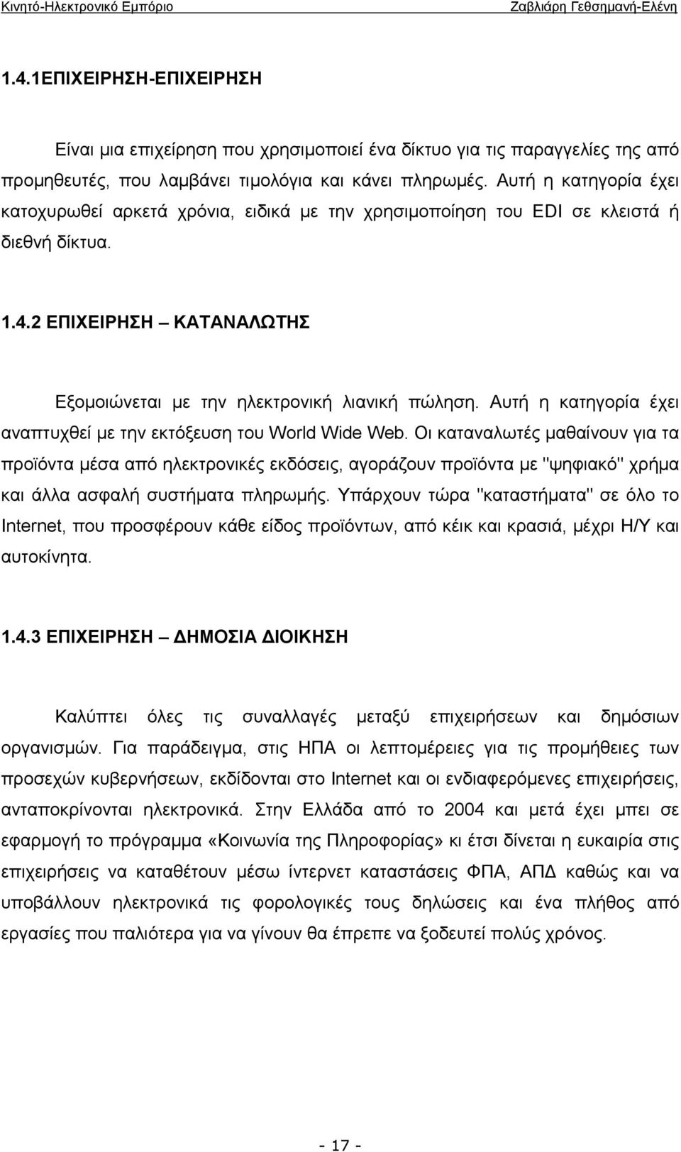 Αυτή η κατηγορία έχει αναπτυχθεί με την εκτόξευση του World Wide Web.