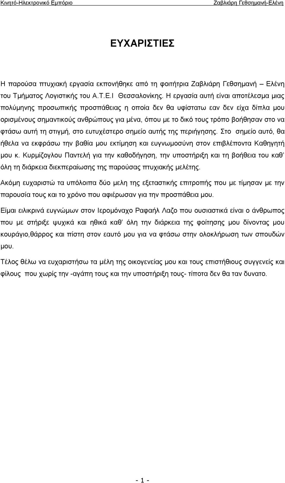 να φτάσω αυτή τη στιγμή, στο ευτυχέστερο σημείο αυτής της περιήγησης. Στο σημείο αυτό, θα ήθελα να εκφράσω την βαθία μου εκτίμηση και ευγνωμοσύνη στον επιβλέποντα Καθηγητή μου κ.