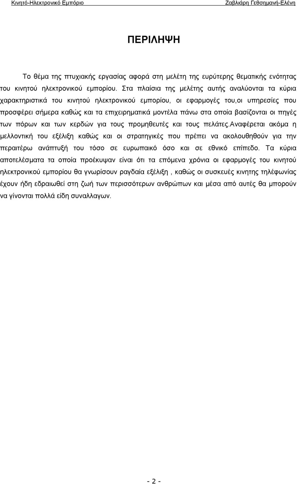 οποία βασίζονται οι πηγές των πόρων και των κερδών για τους προμηθευτές και τους πελάτες.