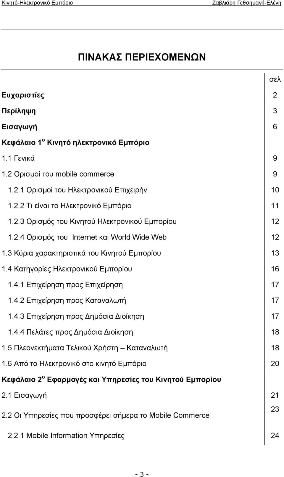 4.2 Επιχείρηση προς Καταναλωτή 17 1.4.3 Επιχείρηση προς Δημόσια Διοίκηση 17 1.4.4 Πελάτες προς Δημόσια Διοίκηση 18 1.5 Πλεονεκτήματα Τελικού Χρήστη Καταναλωτή 18 1.