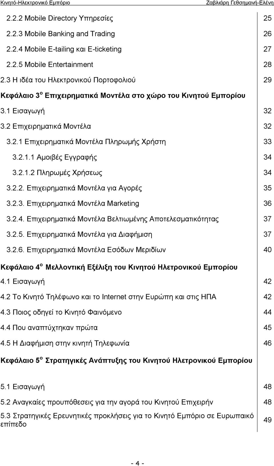 2.1.1 Αμοιβές Εγγραφής 34 3.2.1.2 Πληρωμές Χρήσεως 34 3.2.2. Επιχειρηματικά Μοντέλα για Αγορές 35 3.2.3. Επιχειρηματικά Μοντέλα Μarketing 36 3.2.4. Επιχειρηματικά Μοντέλα Βελτιωμένης Αποτελεσματικότητας 37 3.