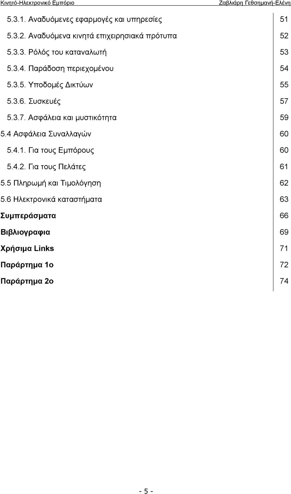 4 Ασφάλεια Συναλλαγών 60 5.4.1. Για τους Εμπόρους 60 5.4.2. Για τους Πελάτες 61 5.5 Πληρωμή και Τιμολόγηση 62 5.