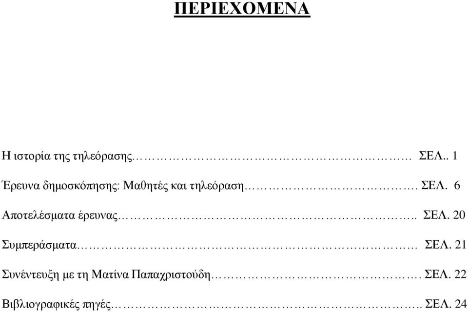 6 Αποτελέσματα έρευνας.. ΣΕΛ. 20 Συμπεράσματα ΣΕΛ.