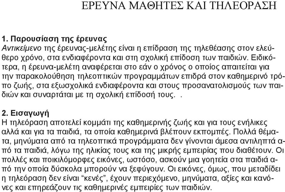 προσανατολισμούς των παιδιών και συναρτάται με τη σχολική επίδοσή τους.. 2.