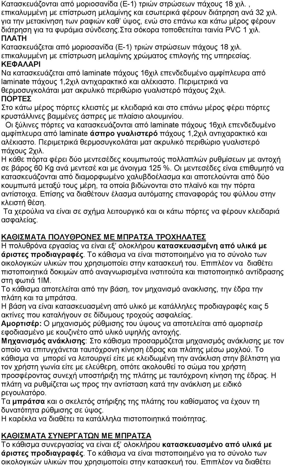 ΠΛΑΤΗ Κατασκευάζεται από µοριοσανίδα (Ε-1) τριών στρώσεων πάχους 18 χιλ. επικαλυµµένη µε επίστρωση µελαµίνης χρώµατος επιλογής της υπηρεσίας.