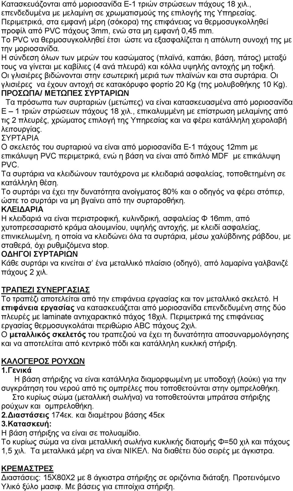 To PVC να θερµοσυγκολληθεί έτσι ώστε να εξασφαλίζεται η απόλυτη συνοχή της µε την µοριοσανίδα.