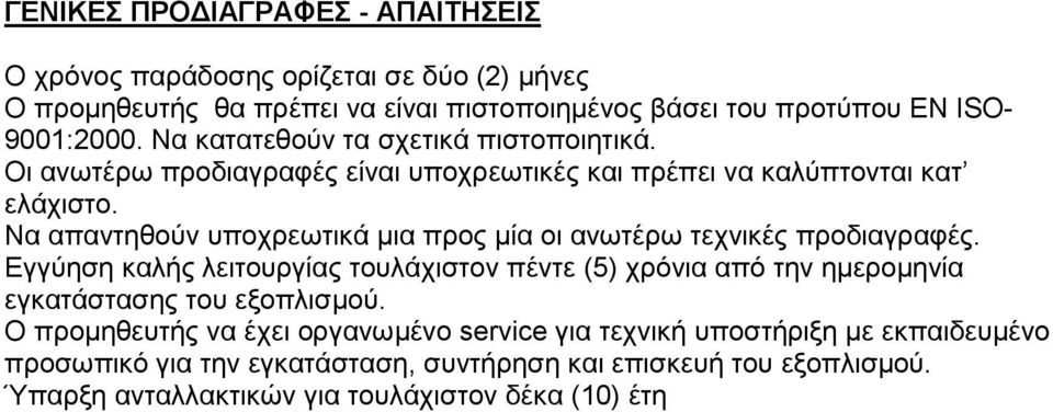 Να απαντηθούν υποχρεωτικά µια προς µία οι ανωτέρω τεχνικές προδιαγραφές.