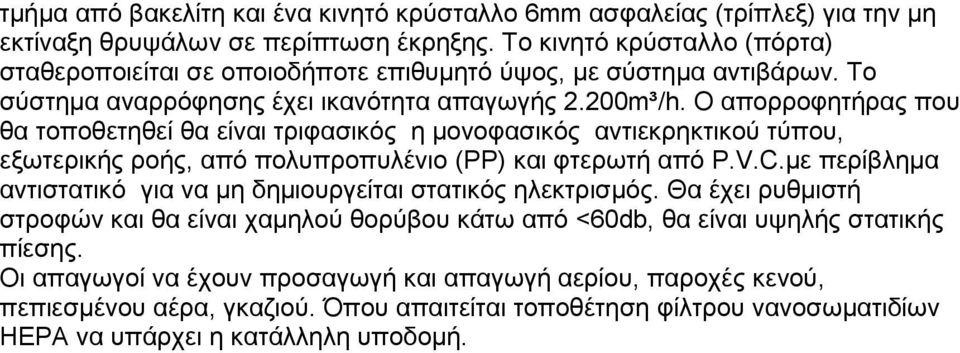 Ο απορροφητήρας που θα τοποθετηθεί θα είναι τριφασικός η µονοφασικός αντιεκρηκτικού τύπου, εξωτερικής ροής, από πολυπροπυλένιο (ΡΡ) και φτερωτή από P.V.C.