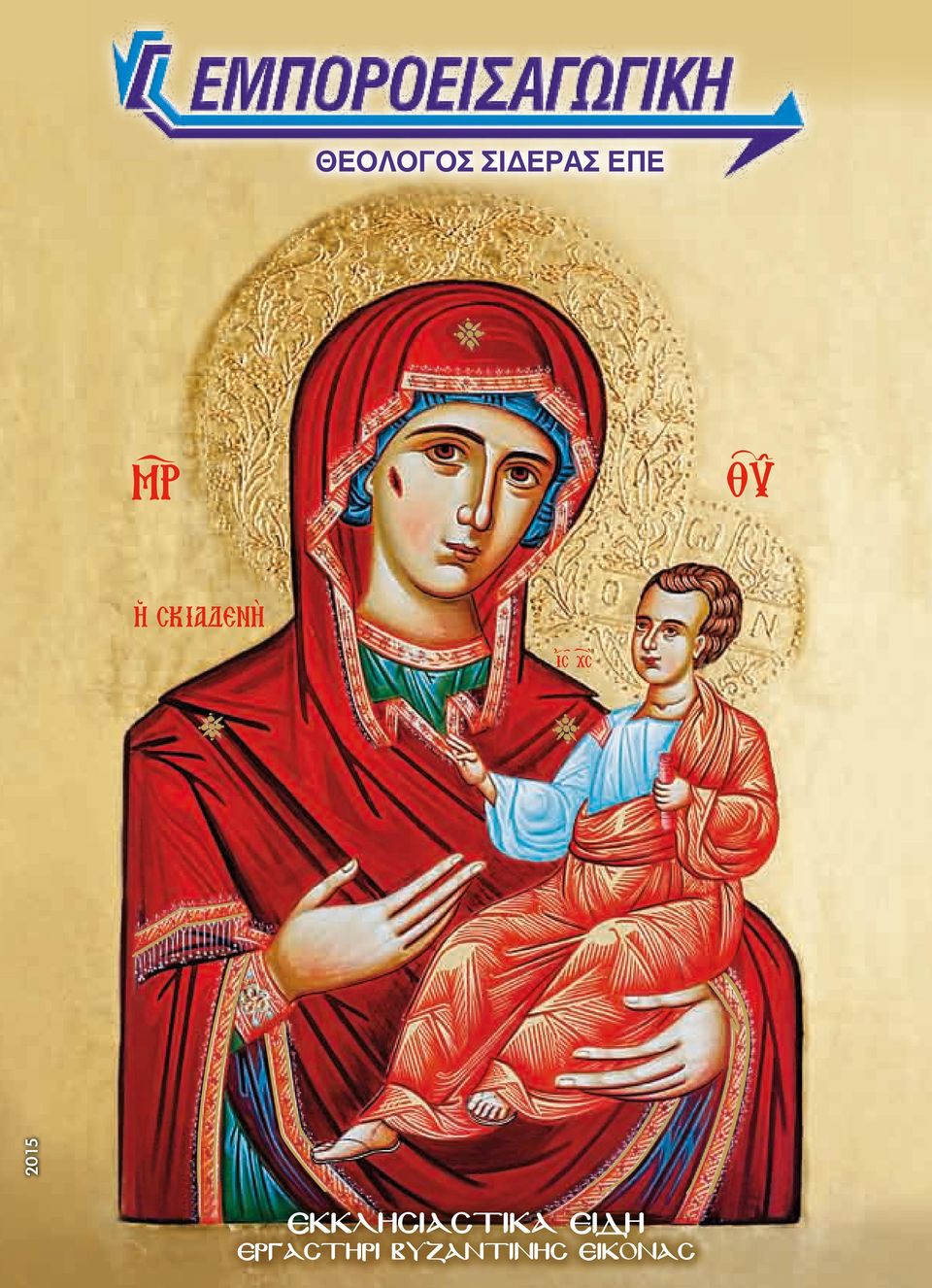 2015 ΕΚΚΛΗΣΙΑΣΤΙΚΑ ΕΙΔΗ