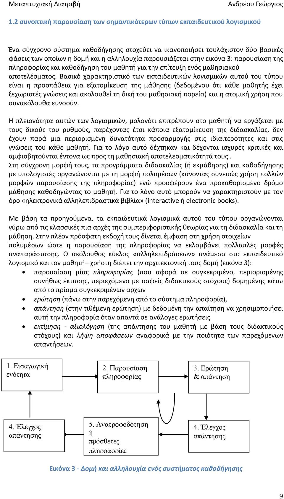 Βασικό χαρακτηριστικό των εκπαιδευτικών λογισμικών αυτού του τύπου είναι η προσπάθεια για εξατομίκευση της μάθησης (δεδομένου ότι κάθε μαθητής έχει ξεχωριστές γνώσεις και ακολουθεί τη δική του