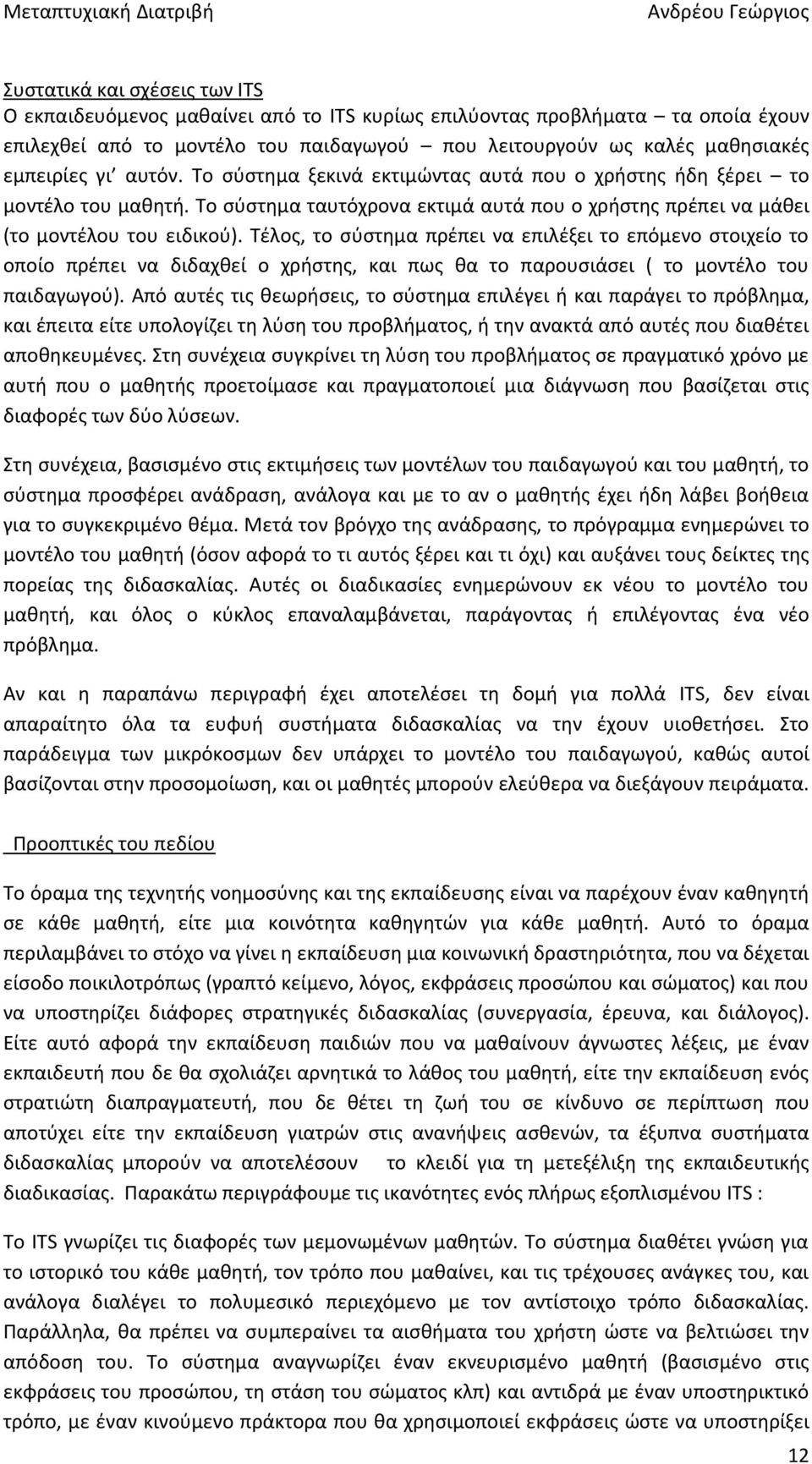 Τέλος, το σύστημα πρέπει να επιλέξει το επόμενο στοιχείο το οποίο πρέπει να διδαχθεί ο χρήστης, και πως θα το παρουσιάσει ( το μοντέλο του παιδαγωγού).