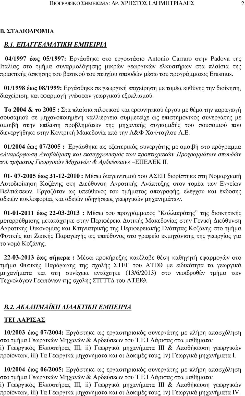 του βασικού του πτυχίου σπουδών μέσω του προγράμματος Erasmus.