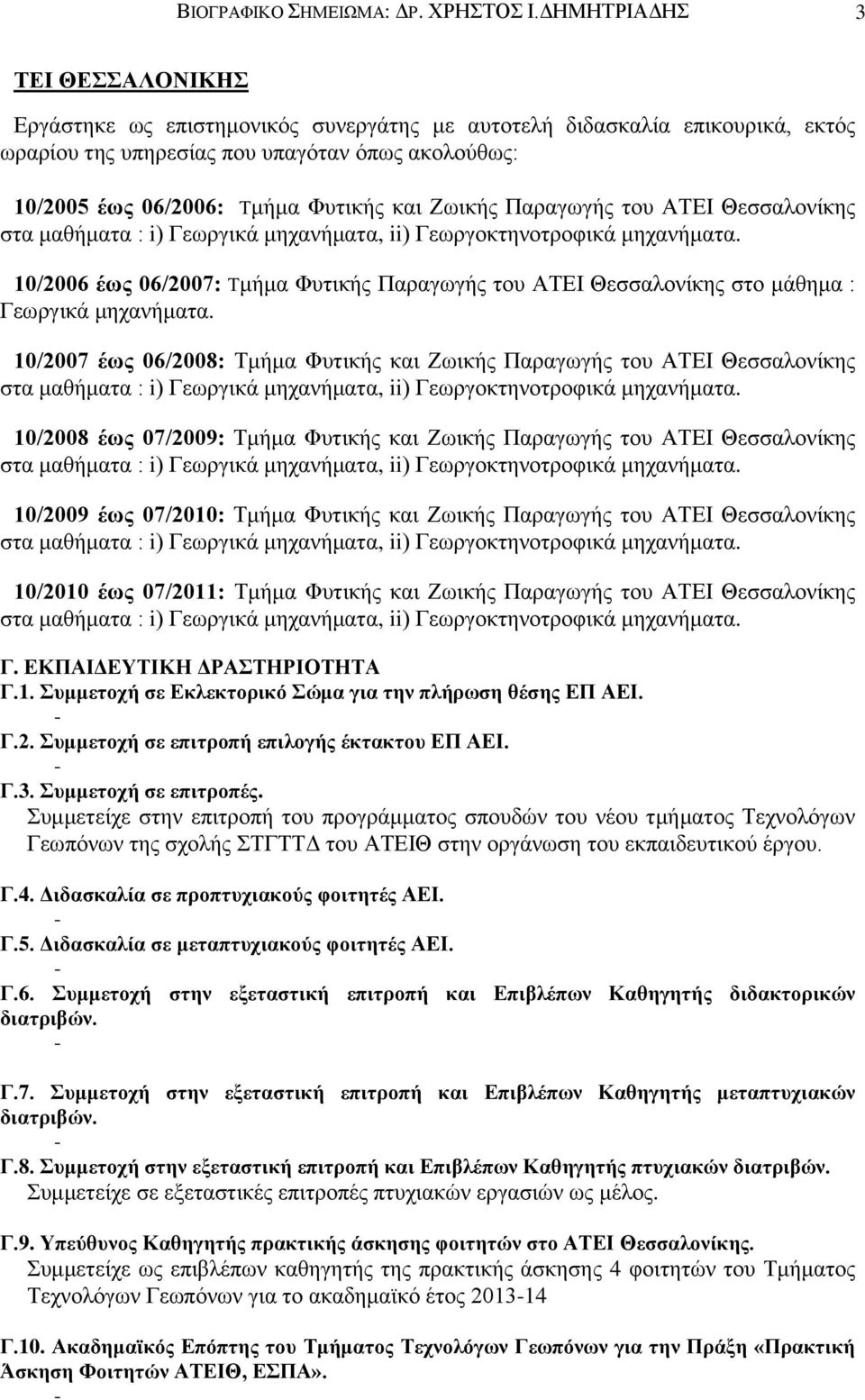 Ζωικής Παραγωγής του ΑΤΕΙ Θεσσαλονίκης 10/2006 έως 06/2007: Τμήμα Φυτικής Παραγωγής του ΑΤΕΙ Θεσσαλονίκης στο μάθημα : Γεωργικά μηχανήματα.