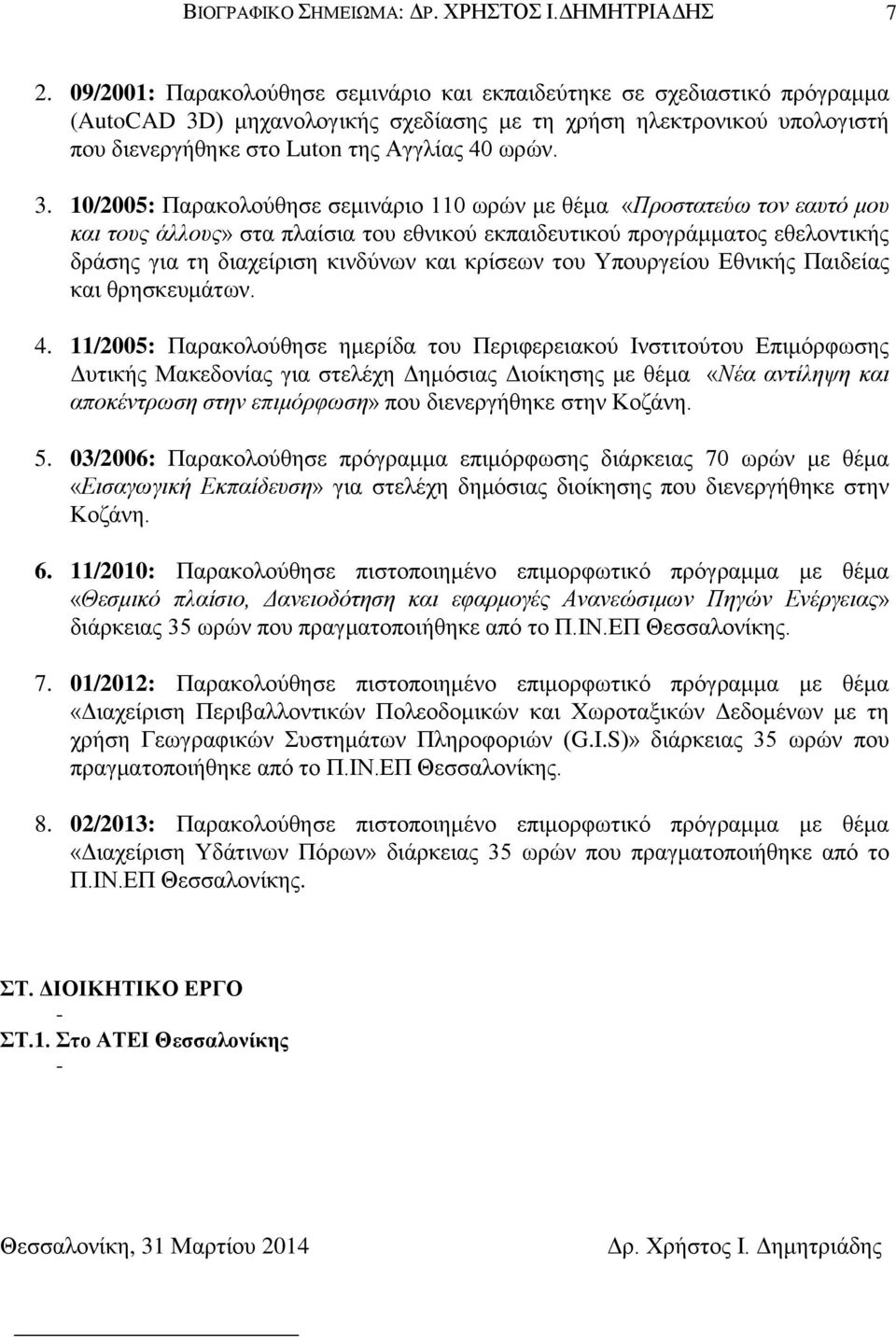 ) μηχανολογικής σχεδίασης με τη χρήση ηλεκτρονικού υπολογιστή που διενεργήθηκε στο Luton της Αγγλίας 40 ωρών. 3.