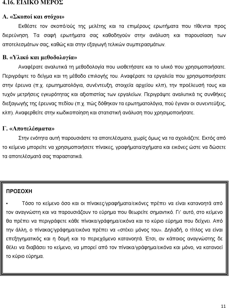 «Υλικό και μεθοδολογία» Αναφέρατε αναλυτικά τη μεθοδολογία που υιοθετήσατε και το υλικό που χρησιμοποιήσατε. Περιγράψτε το δείγμα και τη μέθοδο επιλογής του.