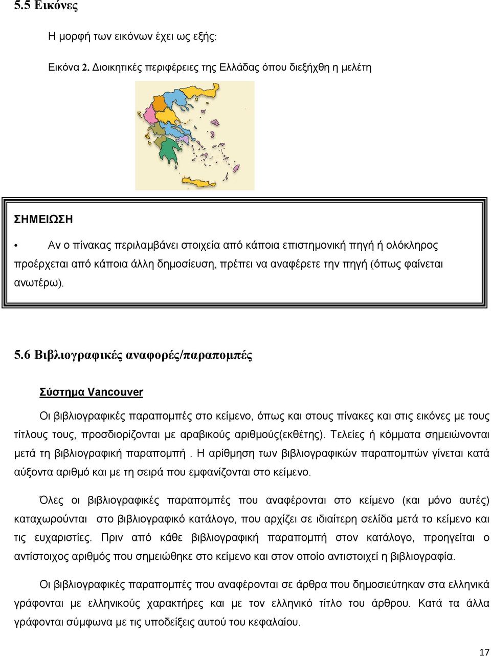 αναφέρετε την πηγή (όπως φαίνεται ανωτέρω). 5.