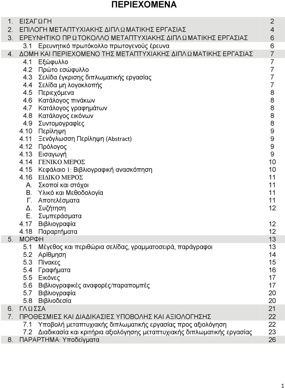 6 Κατάλογος πινάκων 8 4.7 Κατάλογος γραφημάτων 8 4.8 Κατάλογος εικόνων 8 4.9 Συντομογραφίες 8 4.10 Περίληψη 9 4.11 Ξενόγλωσση Περίληψη (Abstract) 9 4.12 Πρόλογος 9 4.13 Εισαγωγή 9 4.