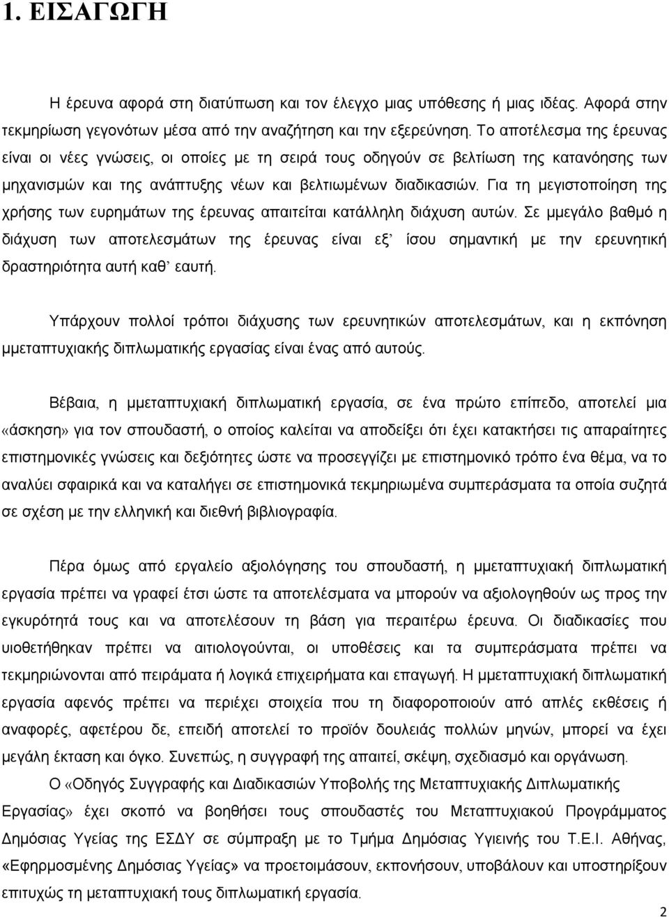 Για τη μεγιστοποίηση της χρήσης των ευρημάτων της έρευνας απαιτείται κατάλληλη διάχυση αυτών.