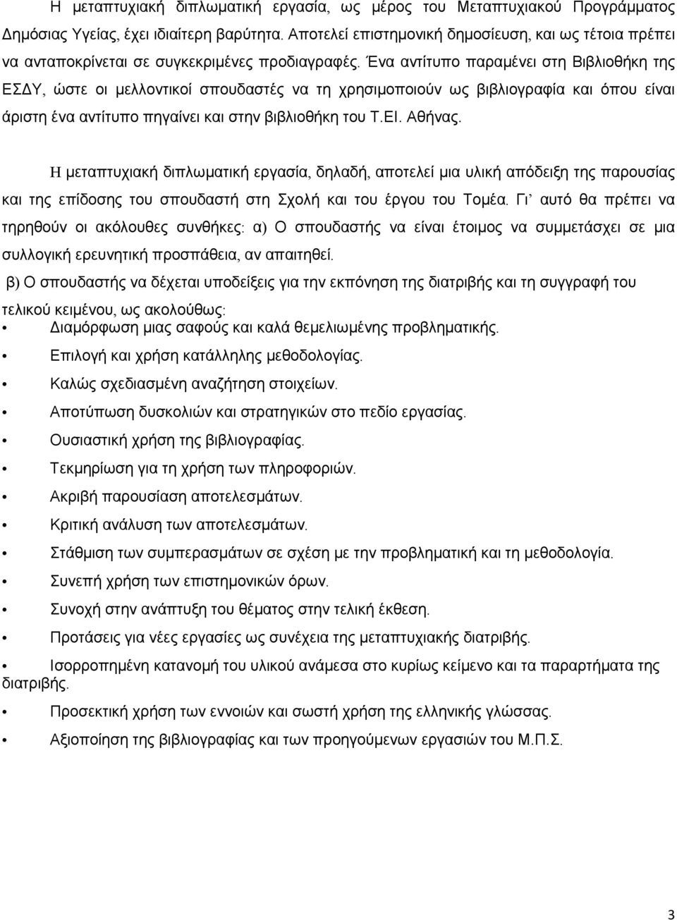 Ένα αντίτυπο παραμένει στη Βιβλιοθήκη της ΕΣΔΥ, ώστε οι μελλοντικοί σπουδαστές να τη χρησιμοποιούν ως βιβλιογραφία και όπου είναι άριστη ένα αντίτυπο πηγαίνει και στην βιβλιοθήκη του Τ.ΕΙ. Αθήνας.