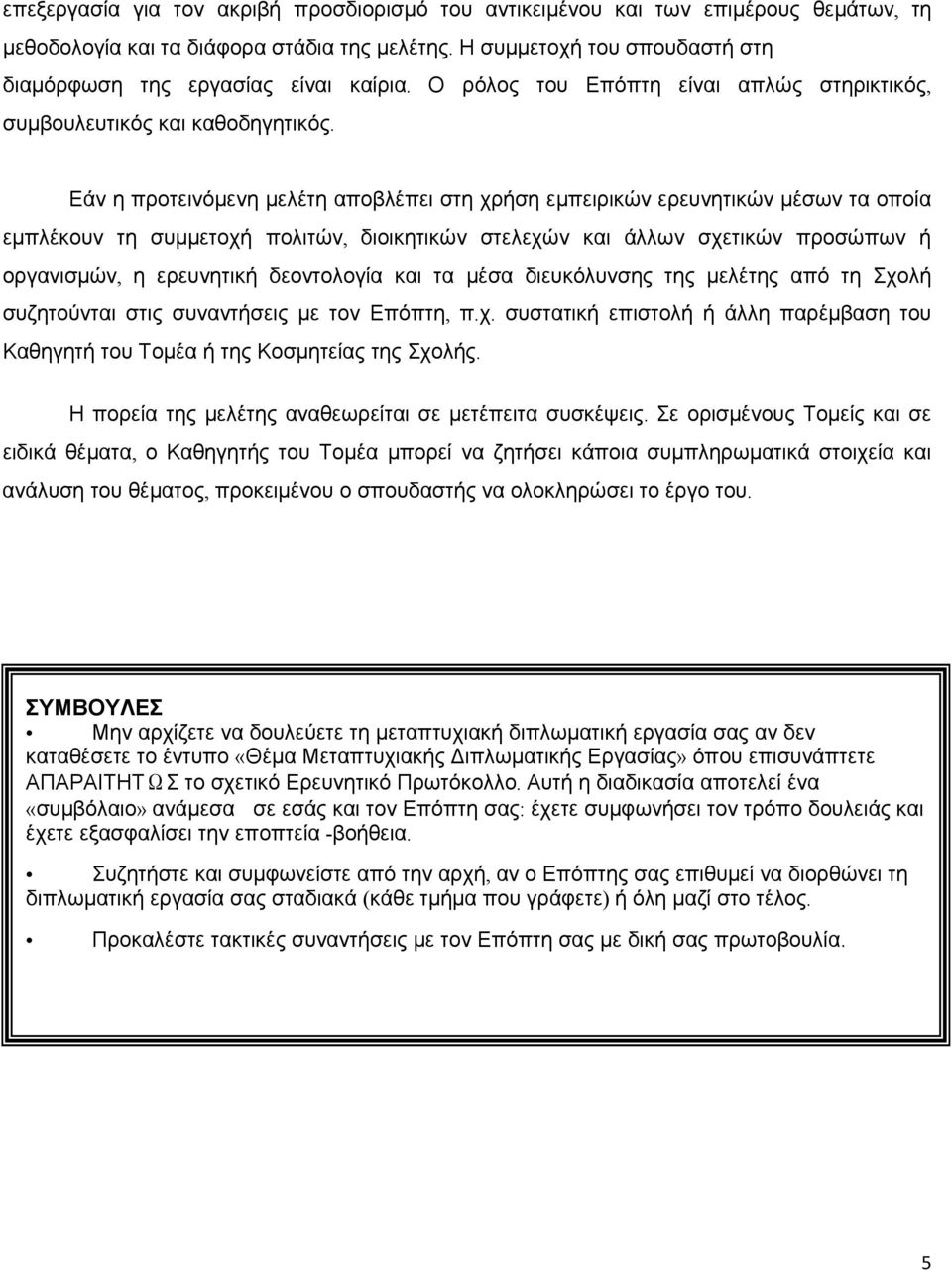 Εάν η προτεινόμενη μελέτη αποβλέπει στη χρήση εμπειρικών ερευνητικών μέσων τα οποία εμπλέκουν τη συμμετοχή πολιτών, διοικητικών στελεχών και άλλων σχετικών προσώπων ή οργανισμών, η ερευνητική