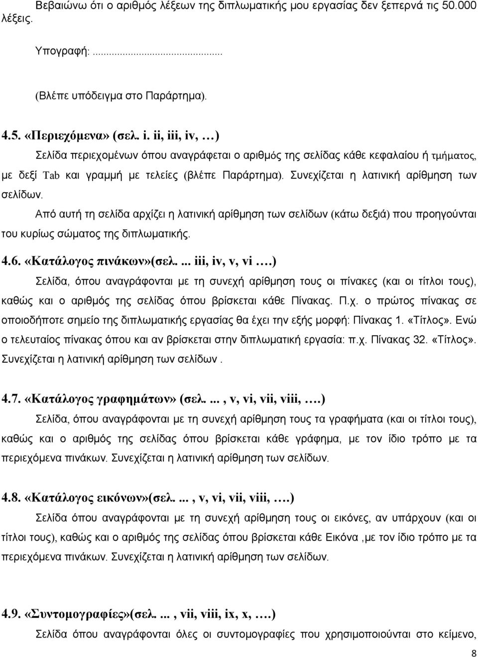 Από αυτή τη σελίδα αρχίζει η λατινική αρίθμηση των σελίδων (κάτω δεξιά) που προηγούνται του κυρίως σώματος της διπλωματικής. 4.6. «Κατάλογος πινάκων»(σελ.... iii, iv, v, vi.