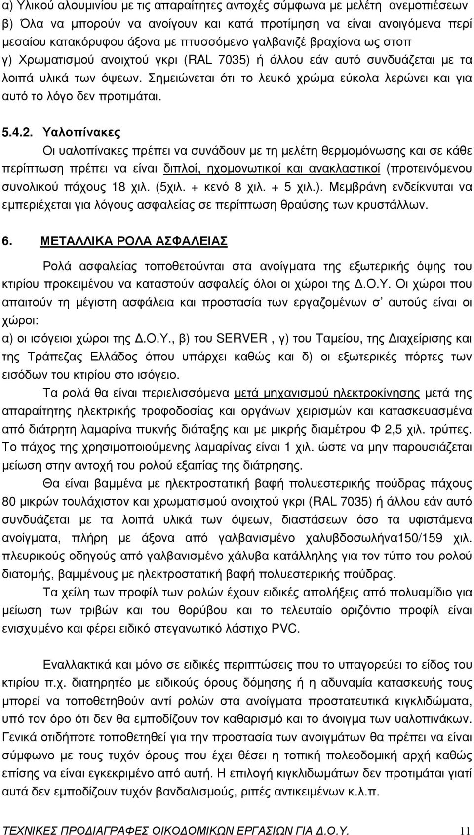 Σηµειώνεται ότι το λευκό χρώµα εύκολα λερώνει και για αυτό το λόγο δεν προτιµάται. 5.4.2.