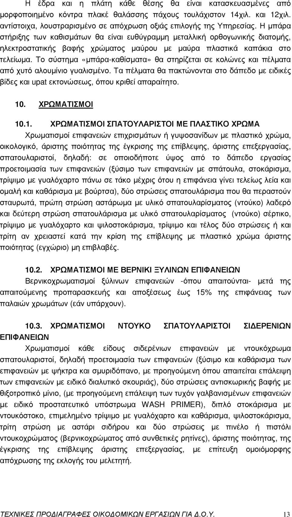 Το σύστηµα «µπάρα-καθίσµατα» θα στηρίζεται σε κολώνες και πέλµατα από χυτό αλουµίνιο γυαλισµένο. Τα πέλµατα θα πακτώνονται στο δάπεδο µε ειδικές βίδες και upat εκτονώσεως, όπου κριθεί απαραίτητο. 10.