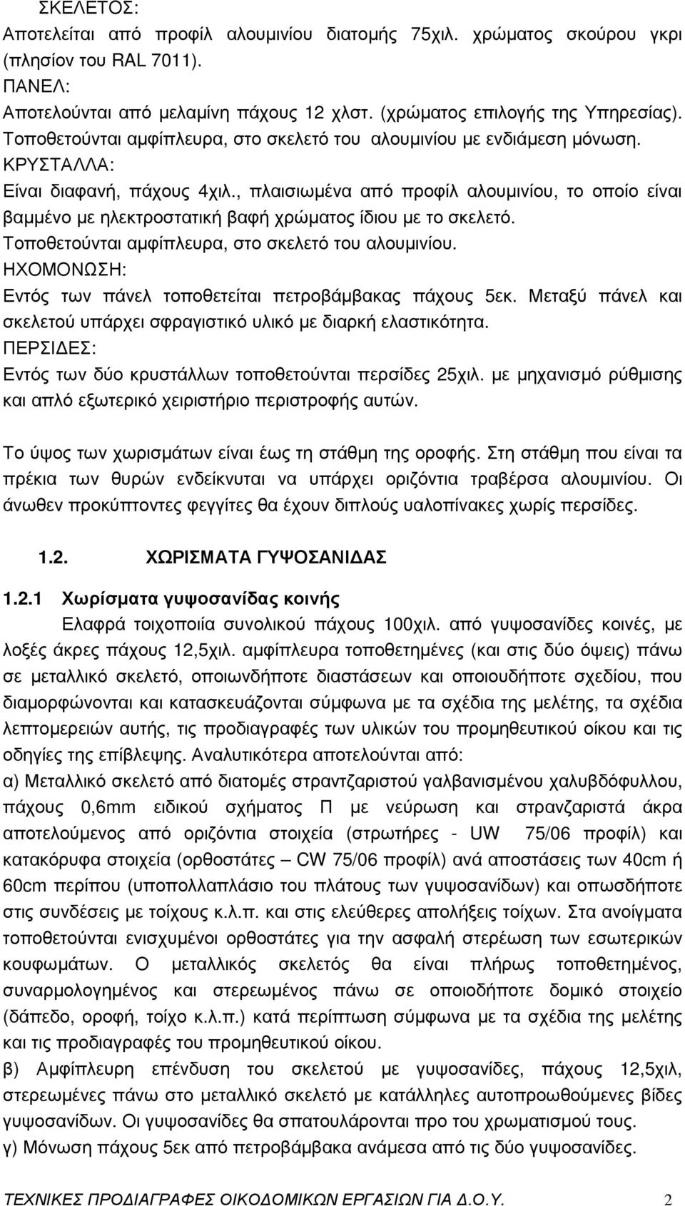 , πλαισιωµένα από προφίλ αλουµινίου, το οποίο είναι βαµµένο µε ηλεκτροστατική βαφή χρώµατος ίδιου µε το σκελετό. Τοποθετούνται αµφίπλευρα, στο σκελετό του αλουµινίου.