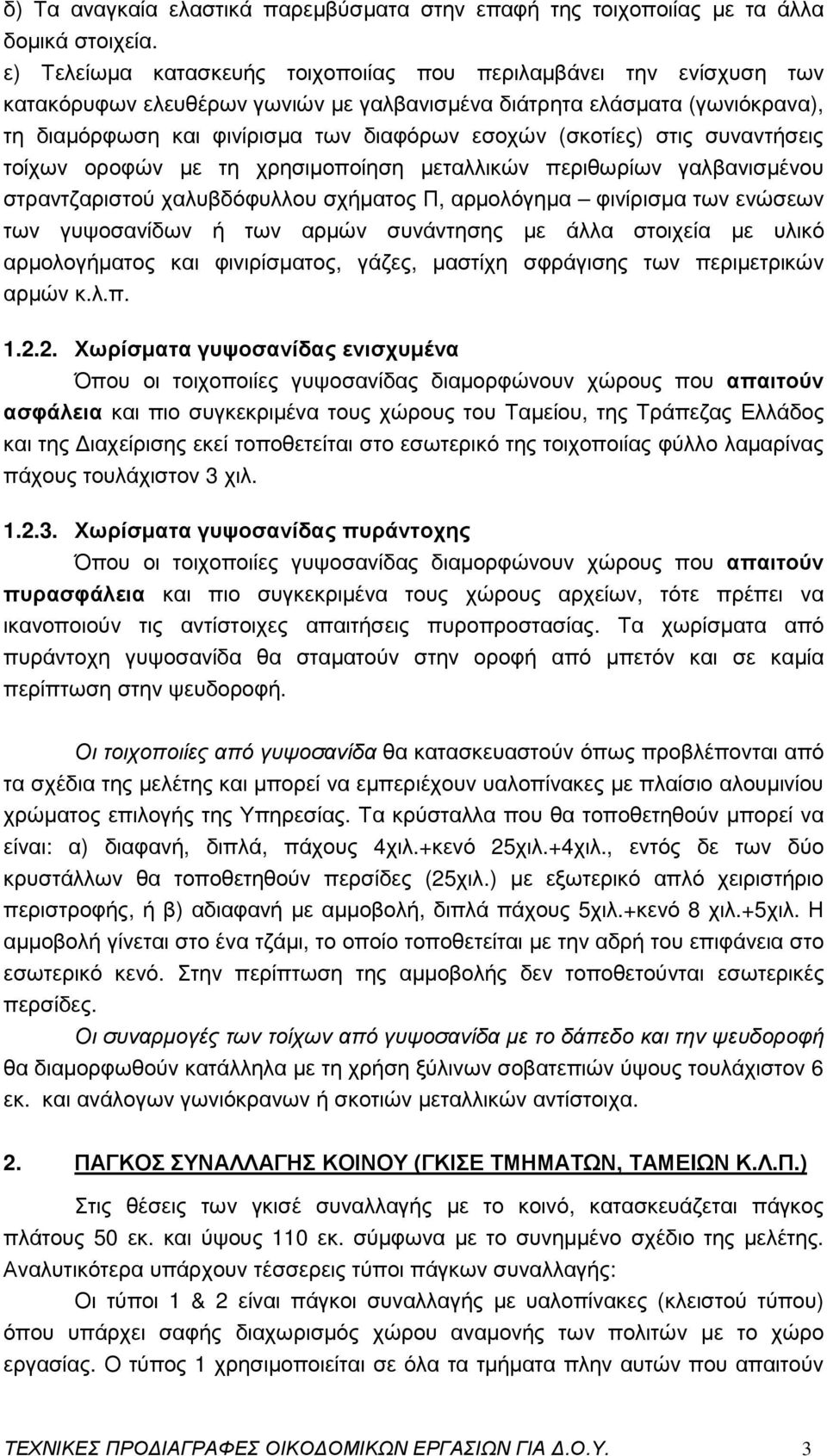 (σκοτίες) στις συναντήσεις τοίχων οροφών µε τη χρησιµοποίηση µεταλλικών περιθωρίων γαλβανισµένου στραντζαριστού χαλυβδόφυλλου σχήµατος Π, αρµολόγηµα φινίρισµα των ενώσεων των γυψοσανίδων ή των αρµών