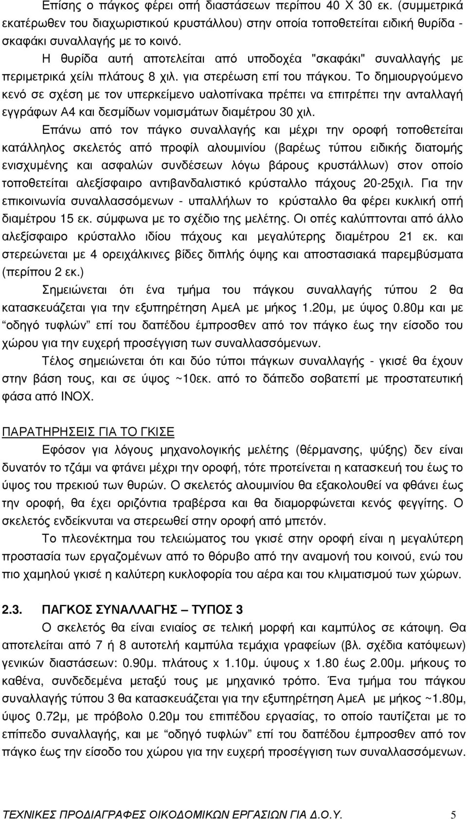 Το δηµιουργούµενο κενό σε σχέση µε τον υπερκείµενο υαλοπίνακα πρέπει να επιτρέπει την ανταλλαγή εγγράφων Α4 και δεσµίδων νοµισµάτων διαµέτρου 30 χιλ.